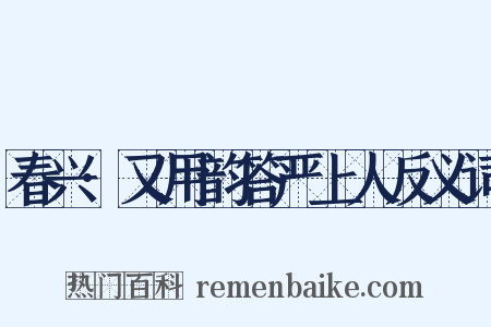 春兴·又用韵答严上人反义词是什么意思的图片